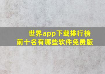 世界app下载排行榜前十名有哪些软件免费版