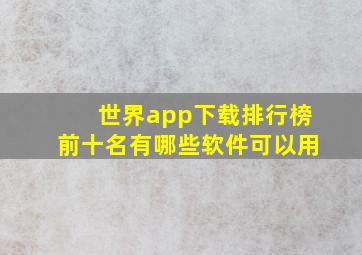 世界app下载排行榜前十名有哪些软件可以用