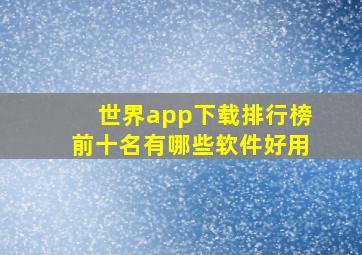 世界app下载排行榜前十名有哪些软件好用