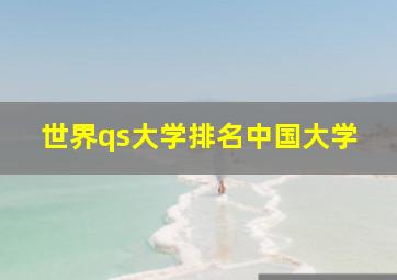 世界qs大学排名中国大学