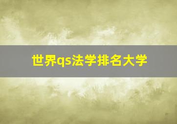 世界qs法学排名大学