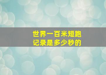 世界一百米短跑记录是多少秒的