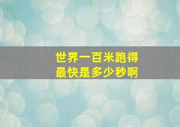 世界一百米跑得最快是多少秒啊