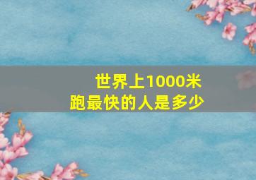 世界上1000米跑最快的人是多少