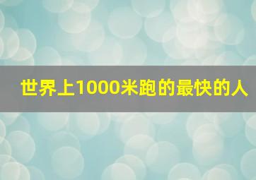 世界上1000米跑的最快的人