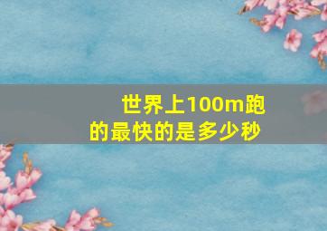 世界上100m跑的最快的是多少秒