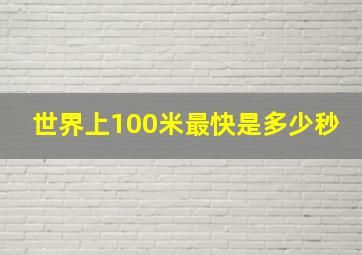 世界上100米最快是多少秒