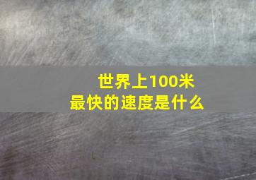 世界上100米最快的速度是什么