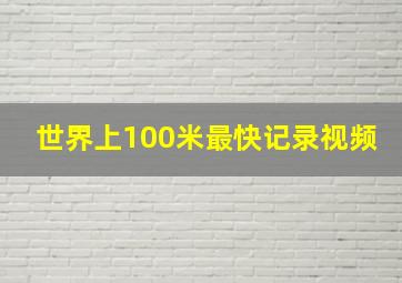 世界上100米最快记录视频