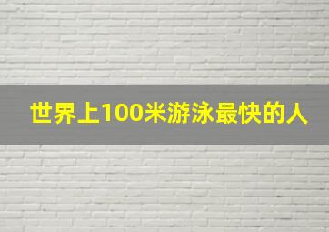 世界上100米游泳最快的人