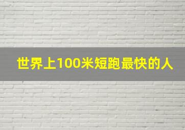 世界上100米短跑最快的人