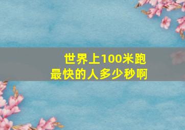 世界上100米跑最快的人多少秒啊