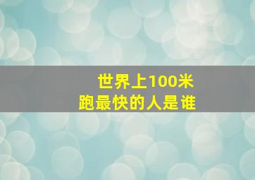 世界上100米跑最快的人是谁