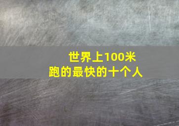 世界上100米跑的最快的十个人