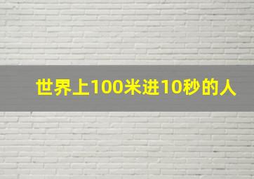 世界上100米进10秒的人