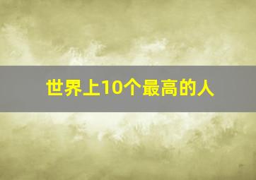 世界上10个最高的人