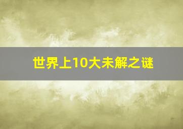 世界上10大未解之谜