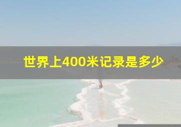 世界上400米记录是多少