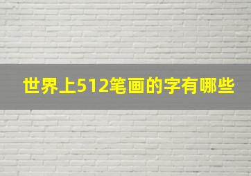 世界上512笔画的字有哪些