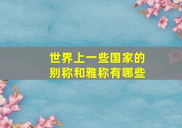 世界上一些国家的别称和雅称有哪些