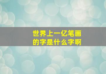 世界上一亿笔画的字是什么字啊