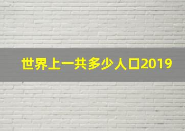 世界上一共多少人口2019