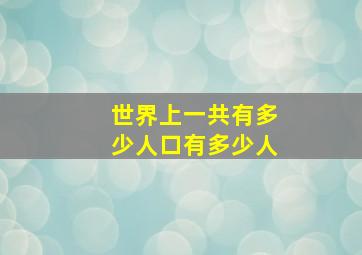 世界上一共有多少人口有多少人