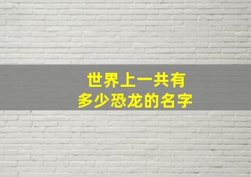 世界上一共有多少恐龙的名字