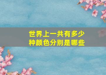 世界上一共有多少种颜色分别是哪些