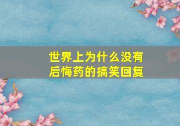 世界上为什么没有后悔药的搞笑回复