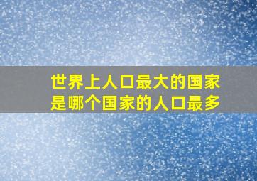 世界上人口最大的国家是哪个国家的人口最多