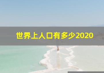 世界上人口有多少2020