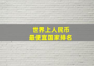 世界上人民币最便宜国家排名