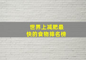 世界上减肥最快的食物排名榜