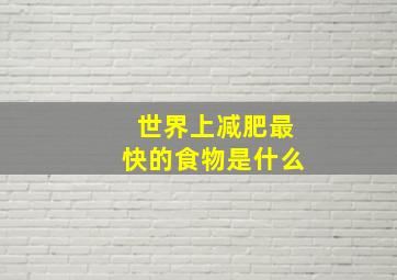 世界上减肥最快的食物是什么