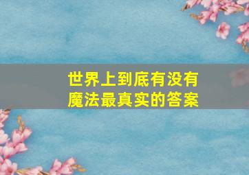 世界上到底有没有魔法最真实的答案