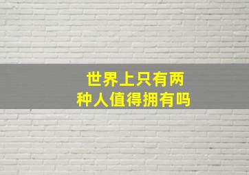 世界上只有两种人值得拥有吗