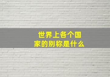 世界上各个国家的别称是什么