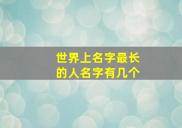 世界上名字最长的人名字有几个