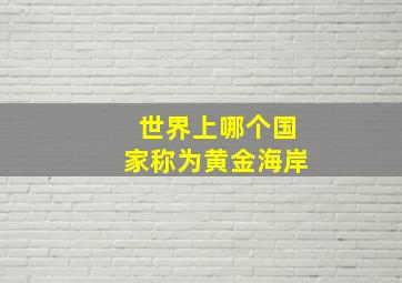 世界上哪个国家称为黄金海岸