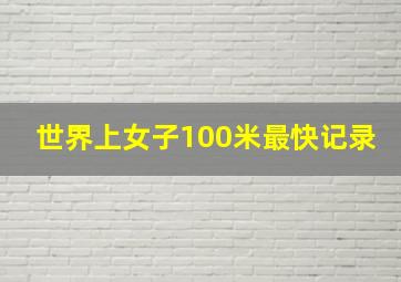 世界上女子100米最快记录