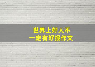 世界上好人不一定有好报作文