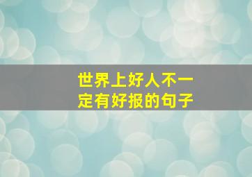 世界上好人不一定有好报的句子