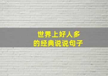 世界上好人多的经典说说句子