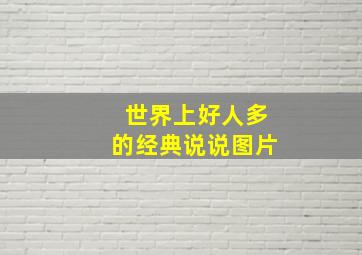 世界上好人多的经典说说图片