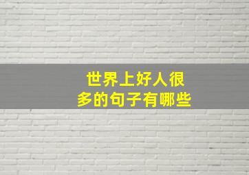 世界上好人很多的句子有哪些