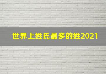 世界上姓氏最多的姓2021