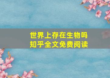 世界上存在生物吗知乎全文免费阅读