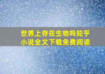 世界上存在生物吗知乎小说全文下载免费阅读