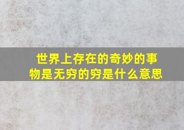 世界上存在的奇妙的事物是无穷的穷是什么意思